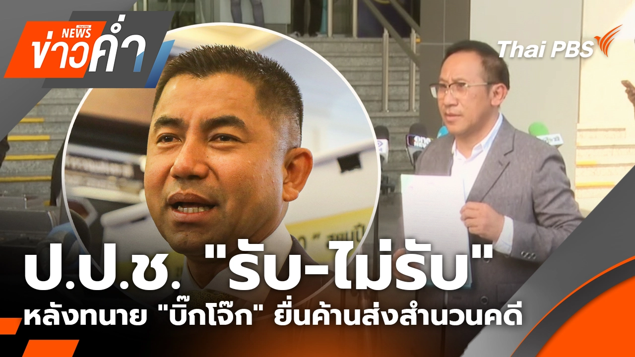 ป.ป.ช. "รับ-ไม่รับ" หลังทนาย "บิ๊กโจ๊ก" ยื่นค้านส่งสำนวนคดี  | 7 ม.ค. 69