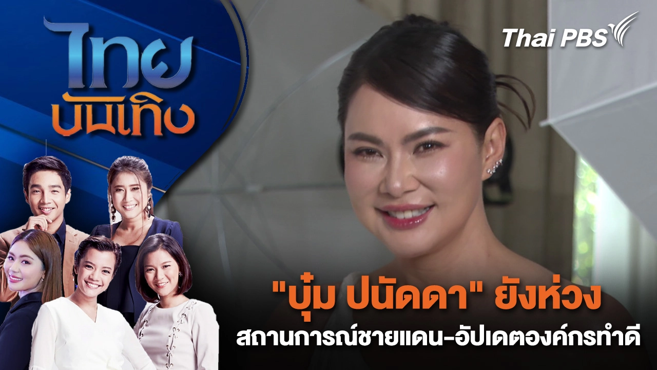 "บุ๋ม ปนัดดา" ยังห่วงสถานการณ์ชายแดน-อัปเดตองค์กรทำดี | ไทยบันเทิง | 7 ม.ค. 69