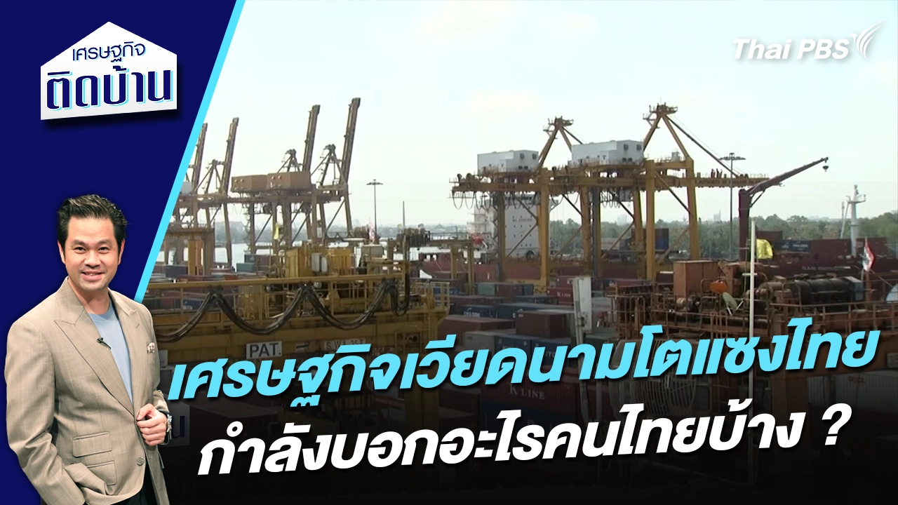 เศรษฐกิจเวียดนามโตแซงไทย กำลังบอกอะไรคนไทยบ้าง ? 