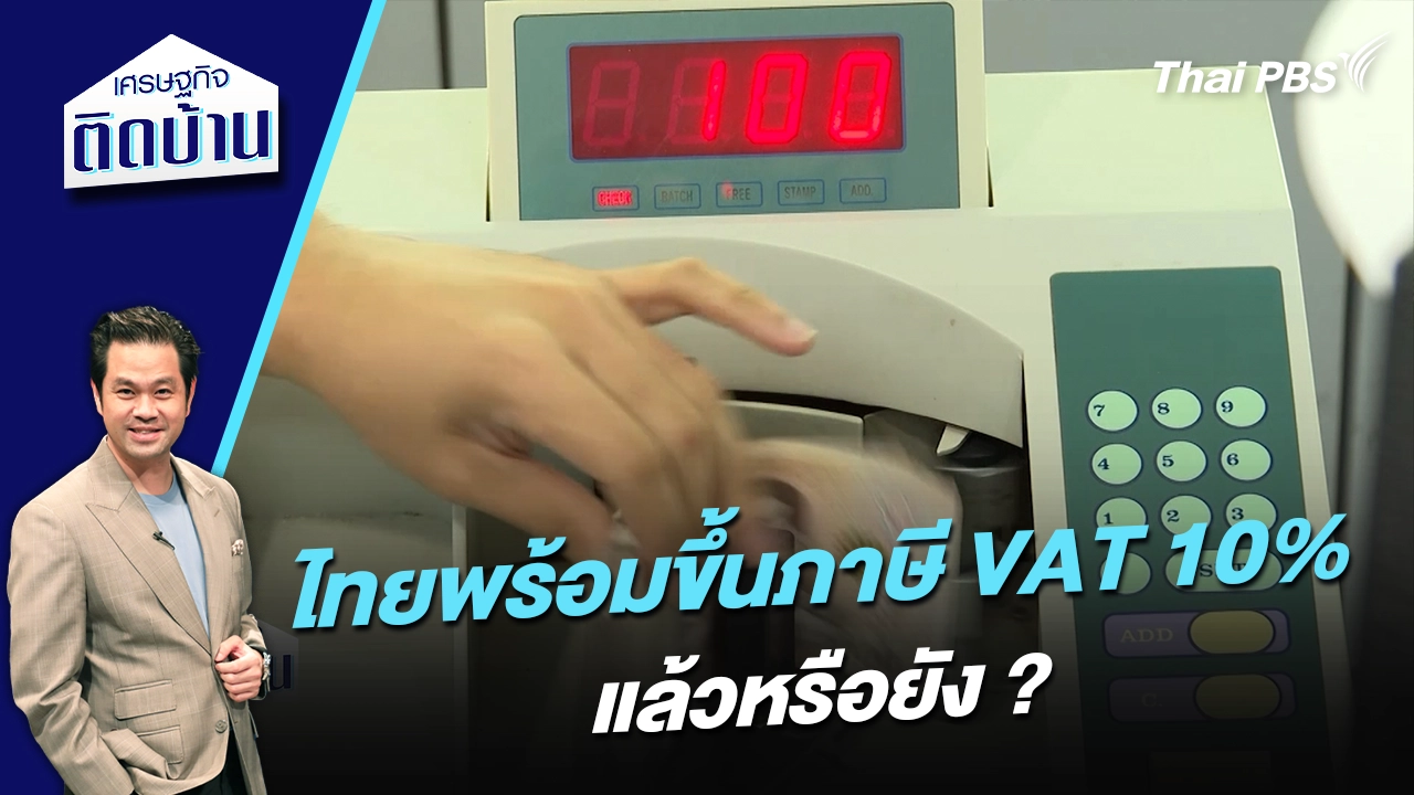 ไทยพร้อมขึ้นภาษี VAT 10% แล้วหรือยัง ? 