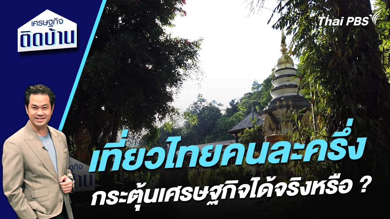 “เที่ยวไทยคนละครึ่ง” กระตุ้นเศรษฐกิจได้จริงหรือ ? 