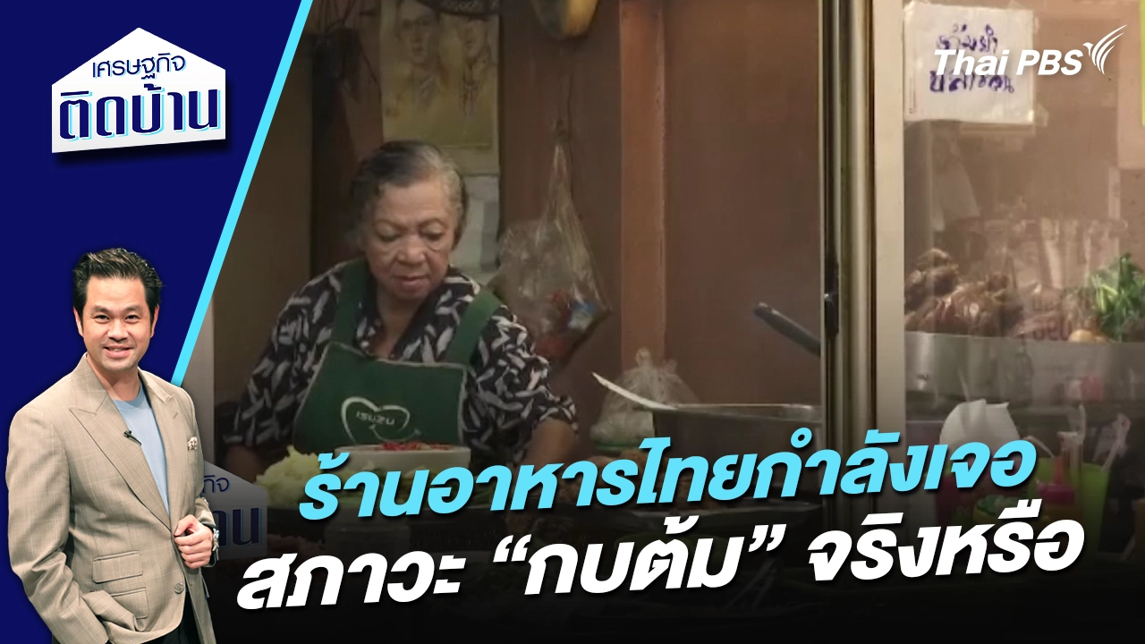 ร้านอาหารไทยกำลังเจอสภาวะ “กบต้ม” จริงหรือ 