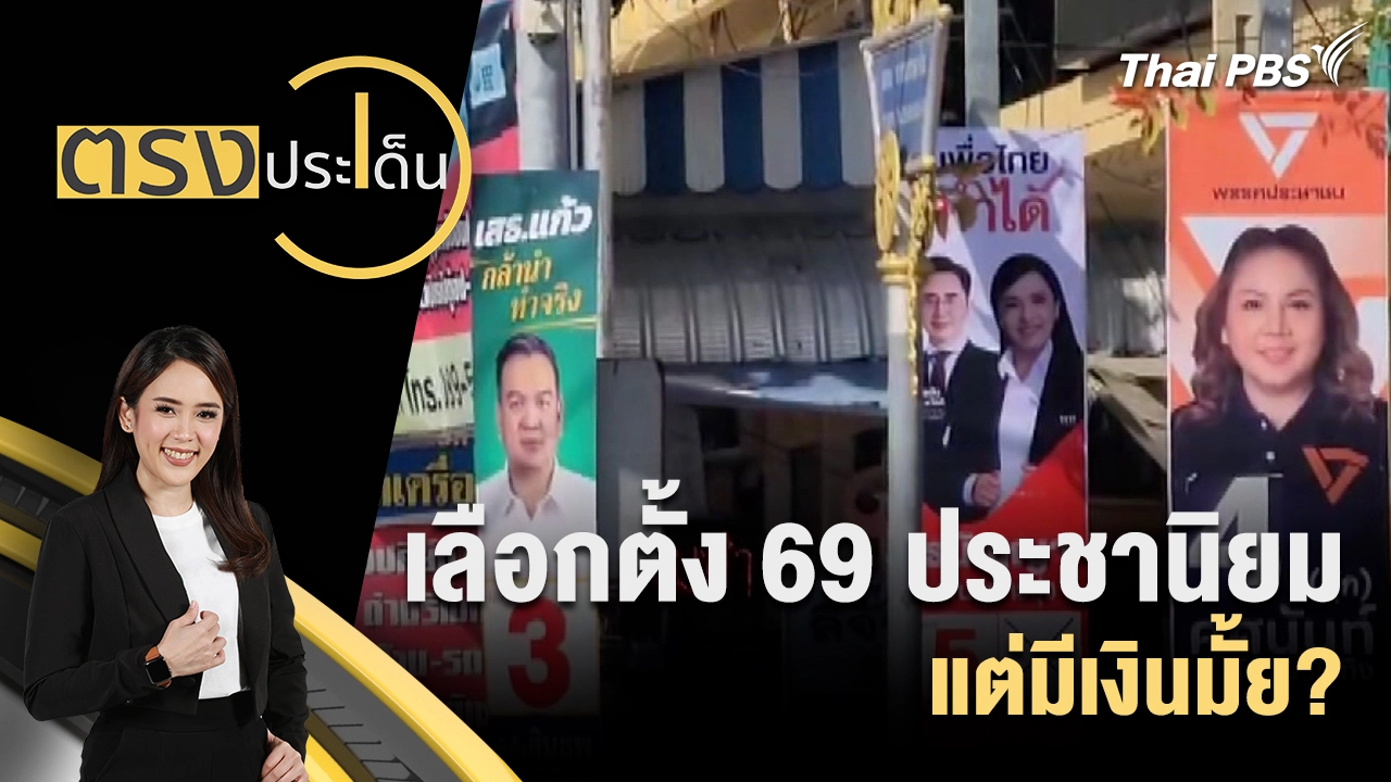 เลือกตั้ง 69 ประชานิยม แต่มีเงินมั้ย?