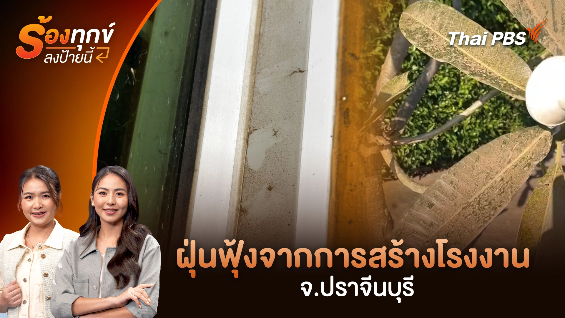 ฝุ่นฟุ้งจากการสร้างโรงงาน จ.ปราจีนบุรี