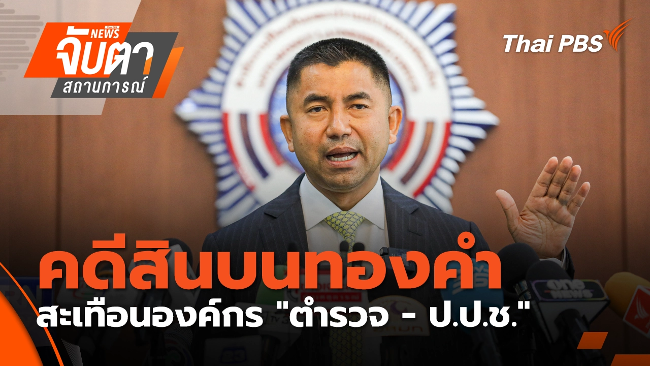 ตอกฝาโลง "บิ๊กโจ๊ก" สะเทือน สีกากี - ป.ป.ช....ชี้ ศก.ต่ำสุดรอบ 30 ปี แนะเร่งปราบโกง | 8 ม.ค. 69