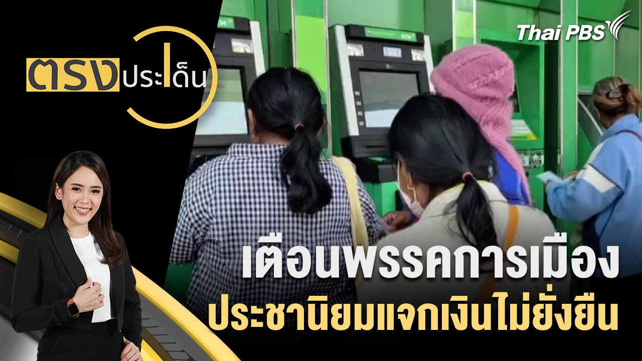 เตือนพรรคการเมือง ประชานิยมแจกเงินไม่ยั่งยืน