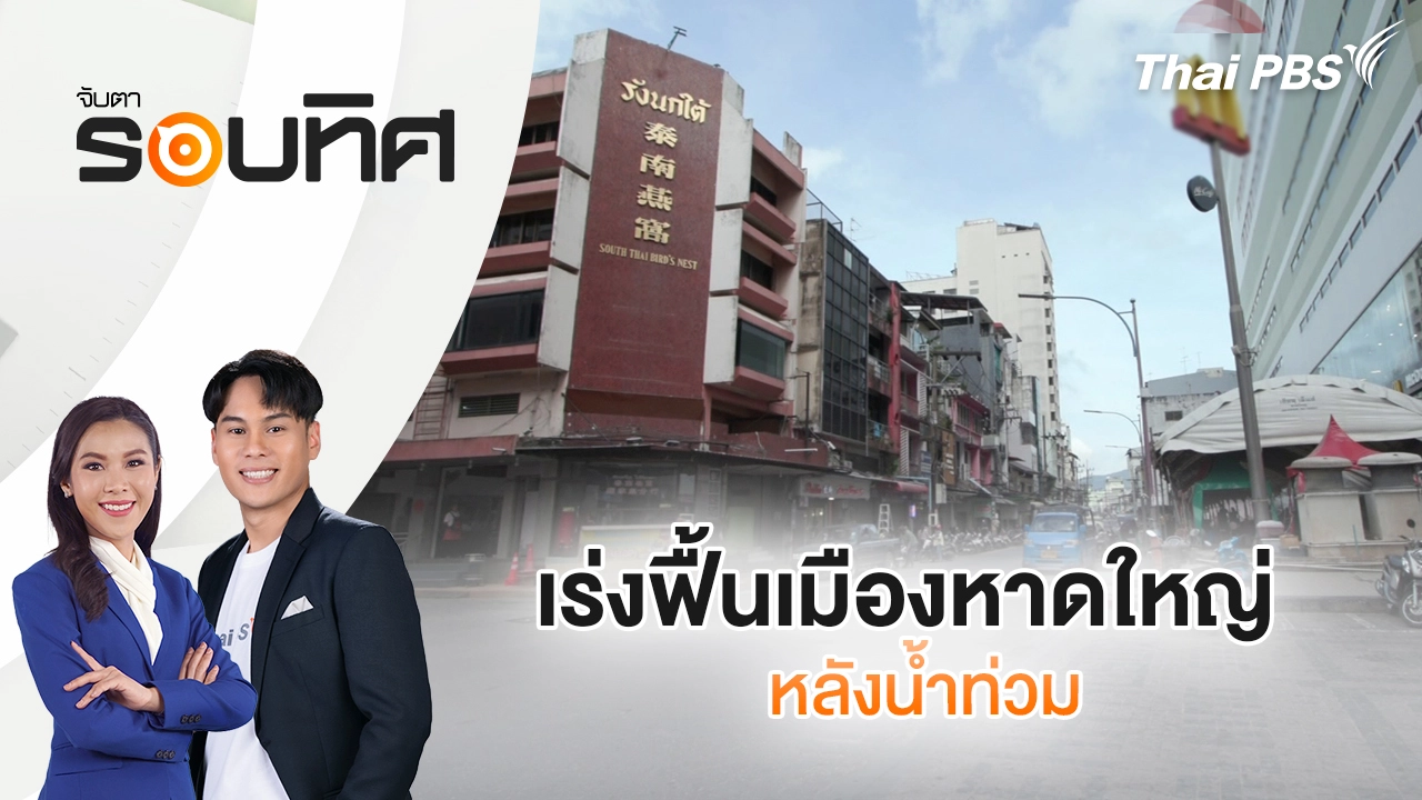 เร่งฟื้นเมืองหาดใหญ่ หลังน้ำท่วม | จับตารอบทิศ | 8 ม.ค. 69