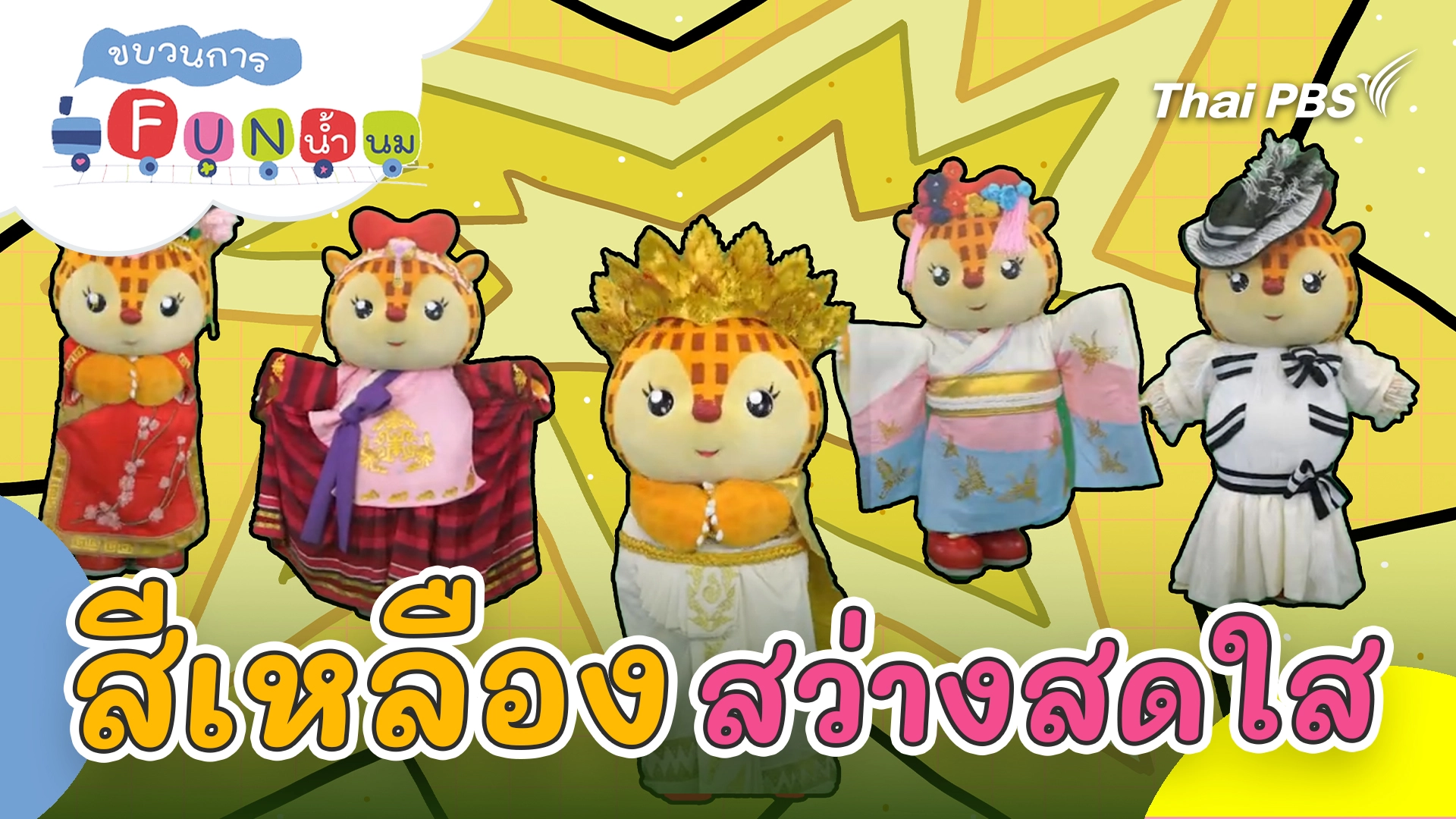 สีเหลืองสว่างสดใส