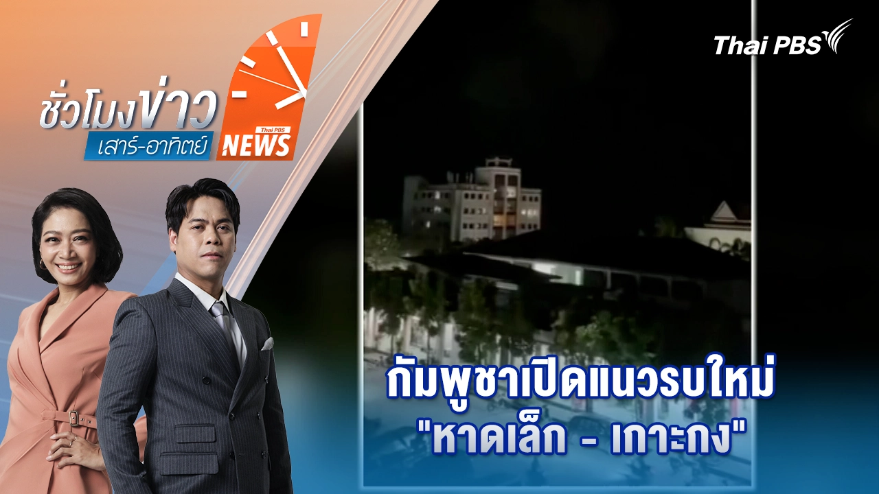 ชั่วโมงข่าว เสาร์ - อาทิตย์