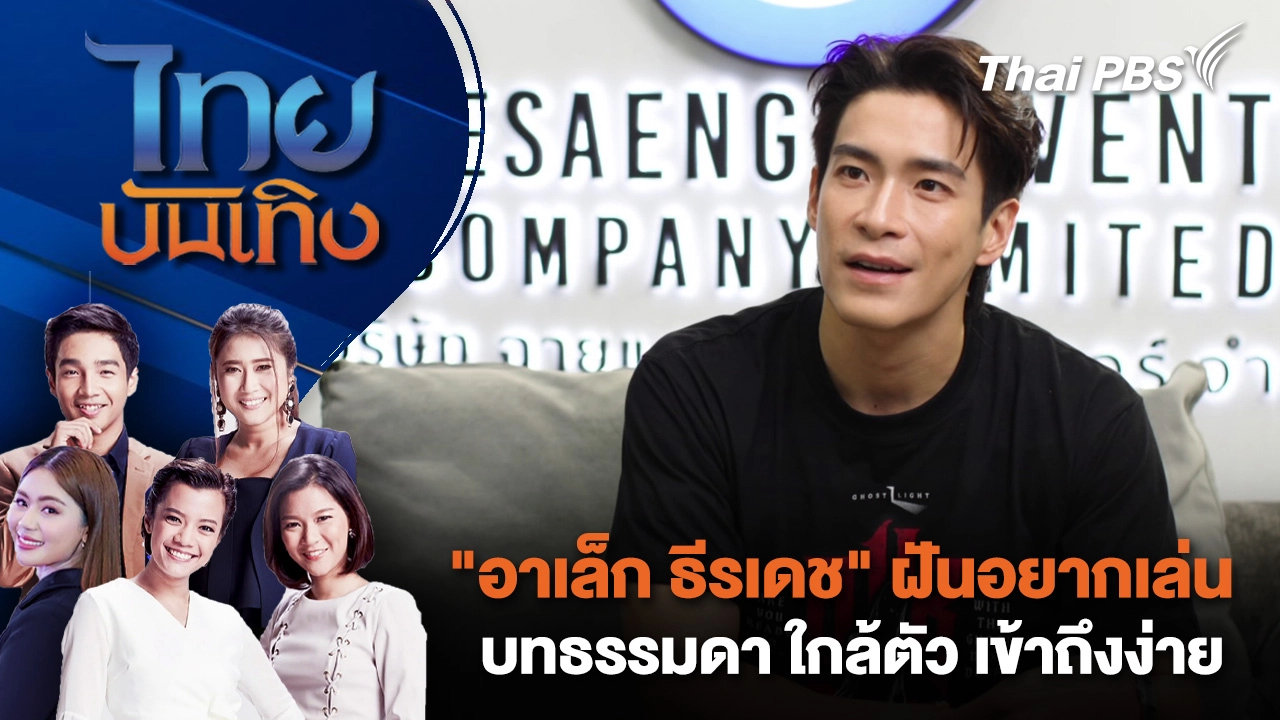 "อาเล็ก ธีรเดช" ฝันอยากเล่นบทธรรมดา ใกล้ตัว เข้าถึงง่าย | ไทยบันเทิง | 14 ธ.ค. 68