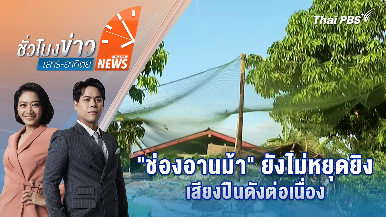 ชั่วโมงข่าว เสาร์ - อาทิตย์