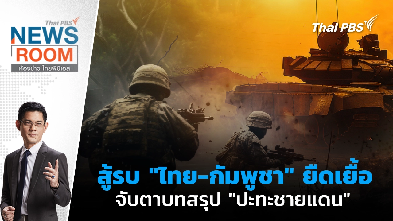 ห้องข่าว ไทยพีบีเอส NEWSROOM