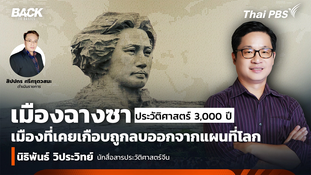 "เมืองฉางซา" ประวัติศาสตร์ 3,000 ปี เมืองที่เคยเกือบถูกลบออกจากแผนที่โลก  | Back To Basics | EP. 72