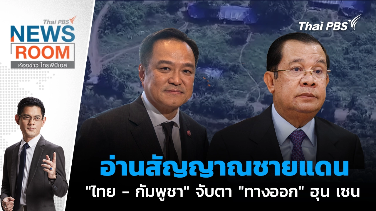 ห้องข่าว ไทยพีบีเอส NEWSROOM