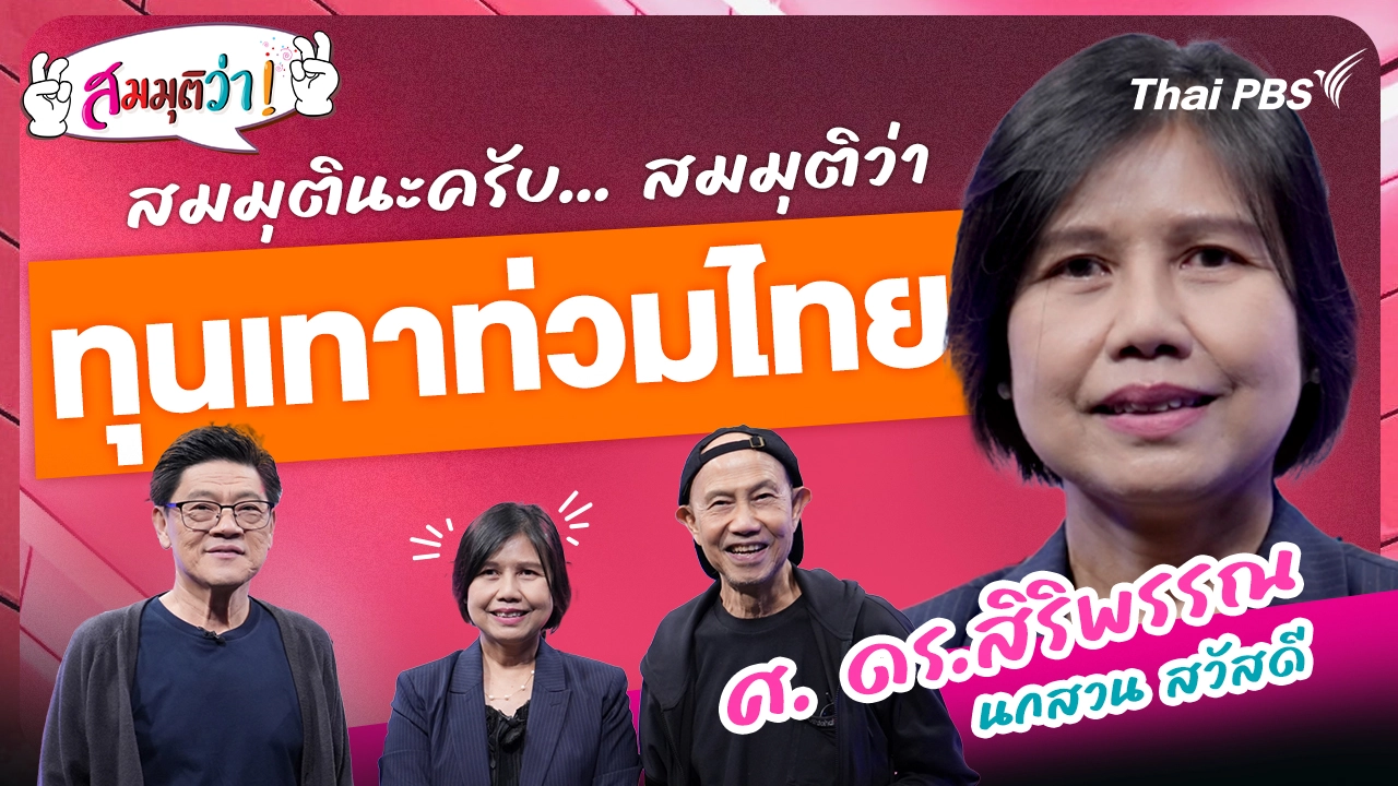 ทุนเทาท่วมไทย !