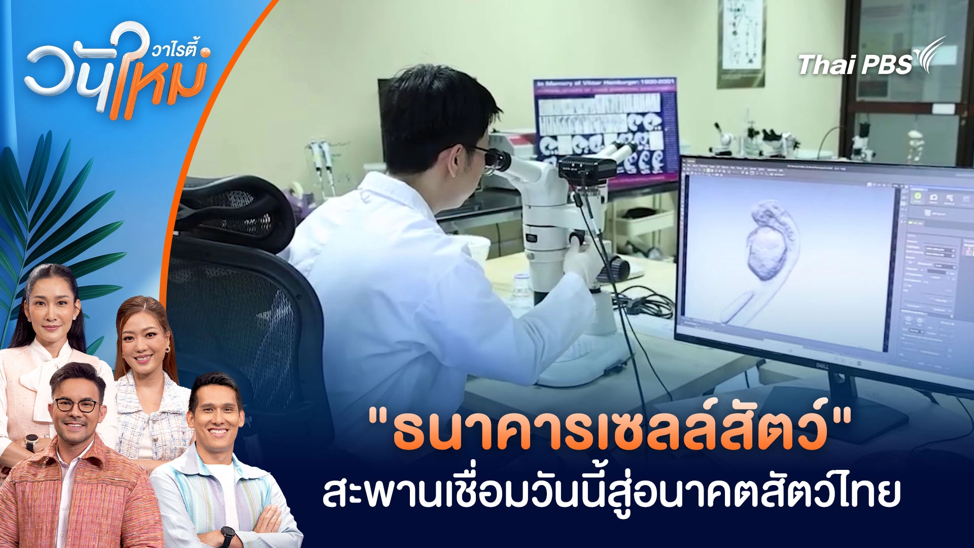 "ธนาคารเซลล์สัตว์" สะพานเชื่อมวันนี้สู่อนาคตสัตว์ไทย | วันใหม่วาไรตี้ | 8 ธ.ค. 68