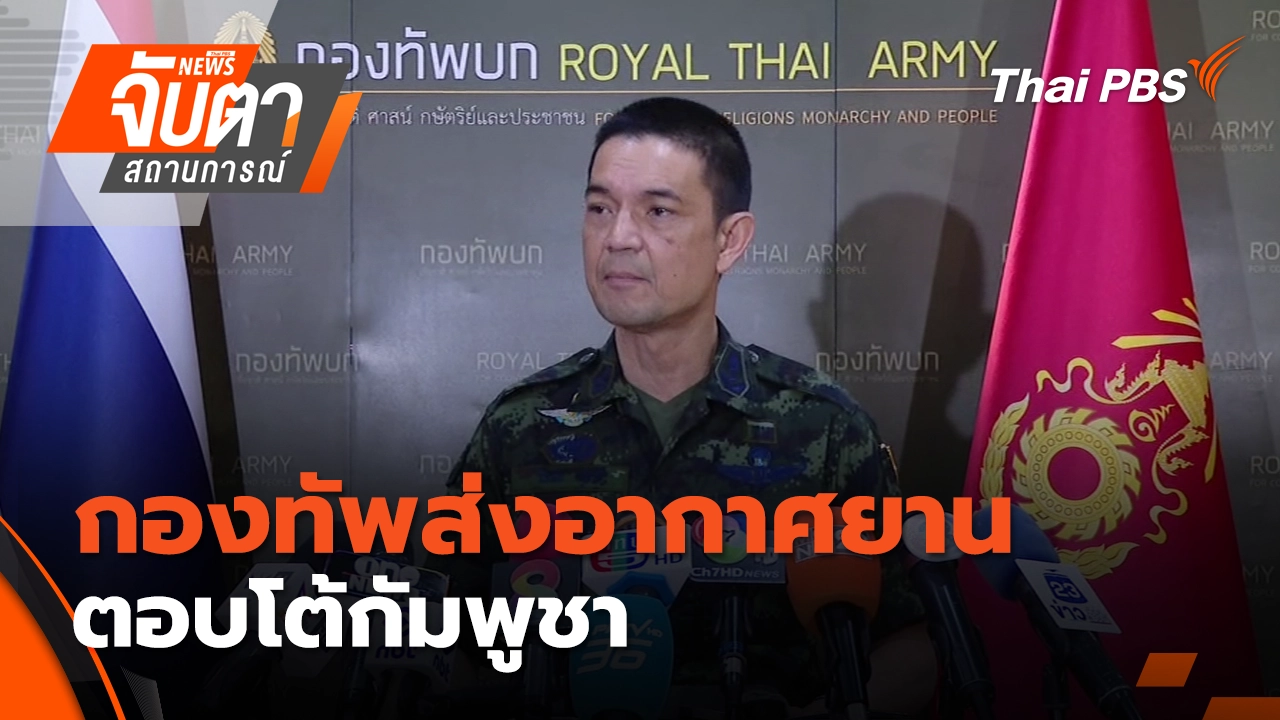 จับตาสถานการณ์