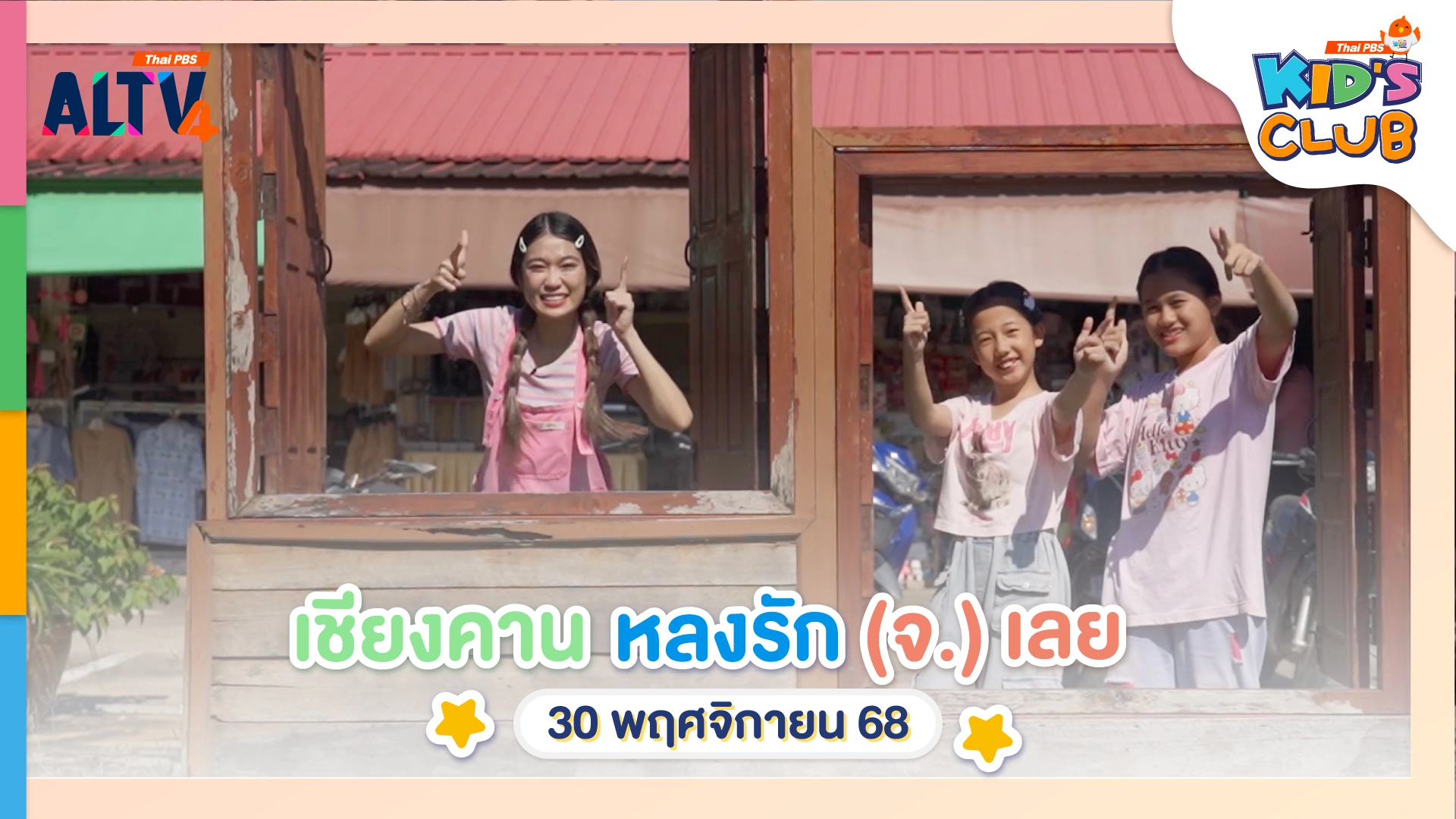 เชียงคาน หลงรัก (จ.) เลย... | 30 พ.ย. 68