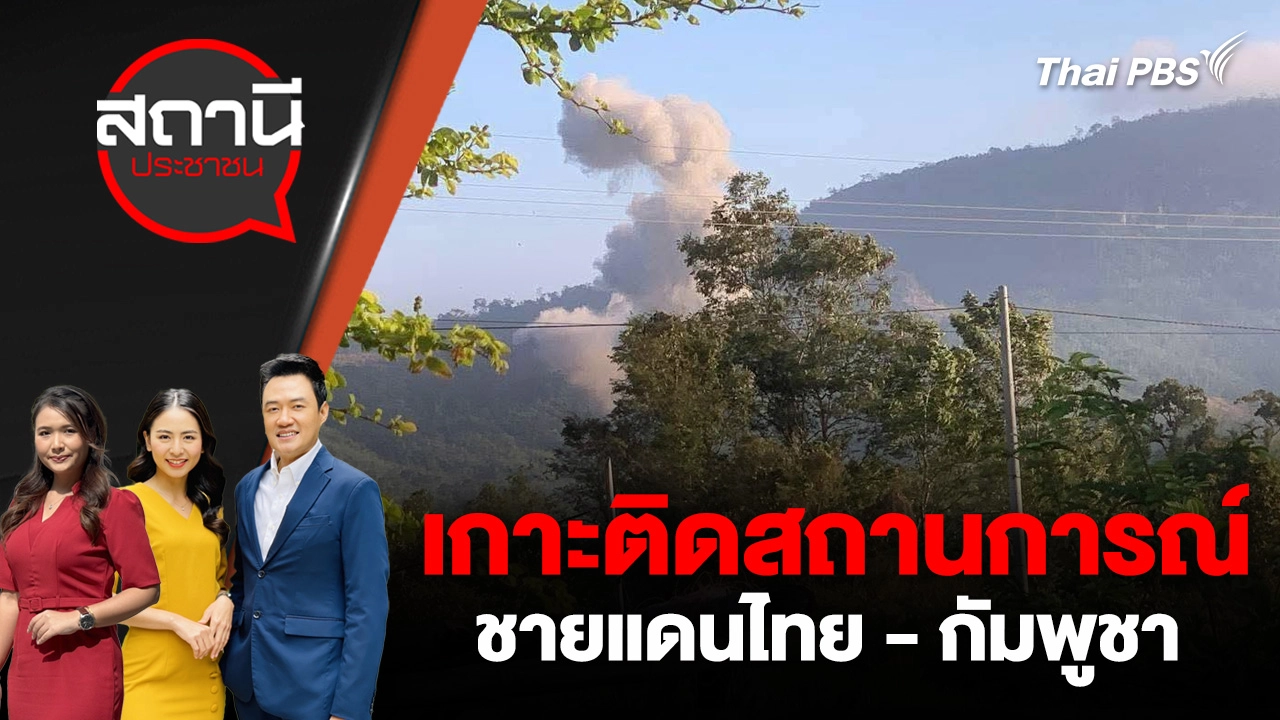 เกาะติดสถานการณ์ชายแดนไทย - กัมพูชา