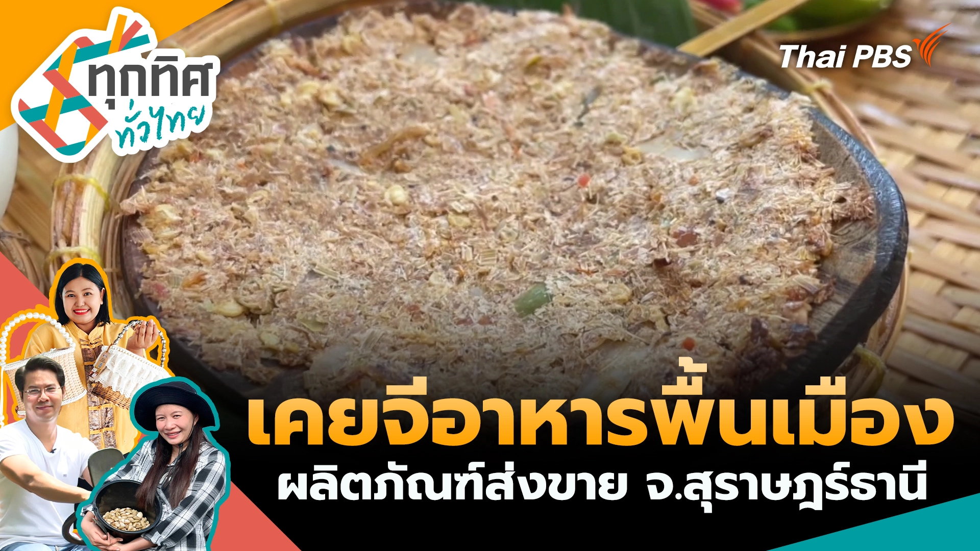 เคยจีอาหารพื้นเมืองสู่ผลิตภัณฑ์ส่งขาย จ.สุราษฎร์ธานี