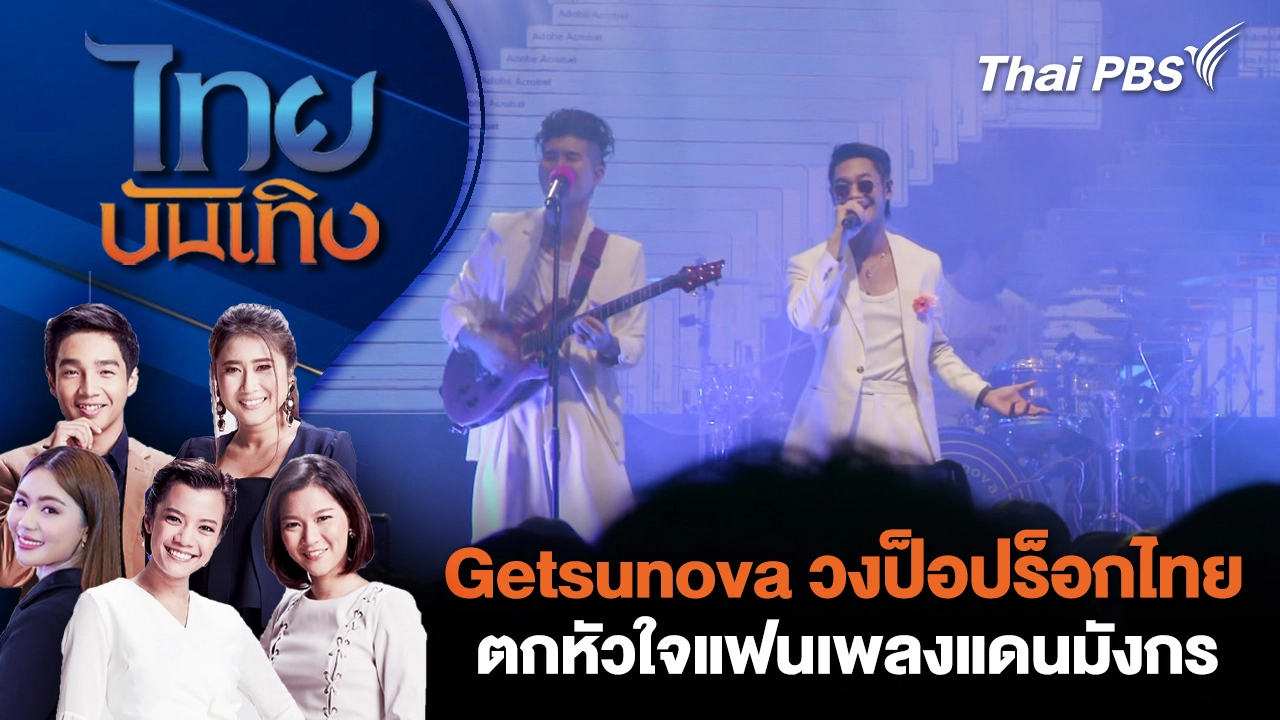 Getsunova วงป็อปร็อกไทยตกหัวใจแฟนเพลงแดนมังกร | ไทยบันเทิง | 8 ธ.ค. 68