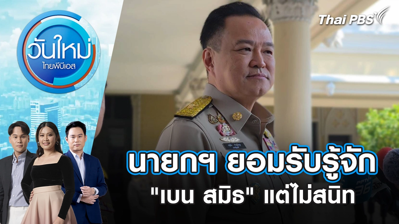 นายกฯ ยอมรับรู้จัก "เบน สมิธ" แต่ไม่สนิท | 5 ธ.ค. 68