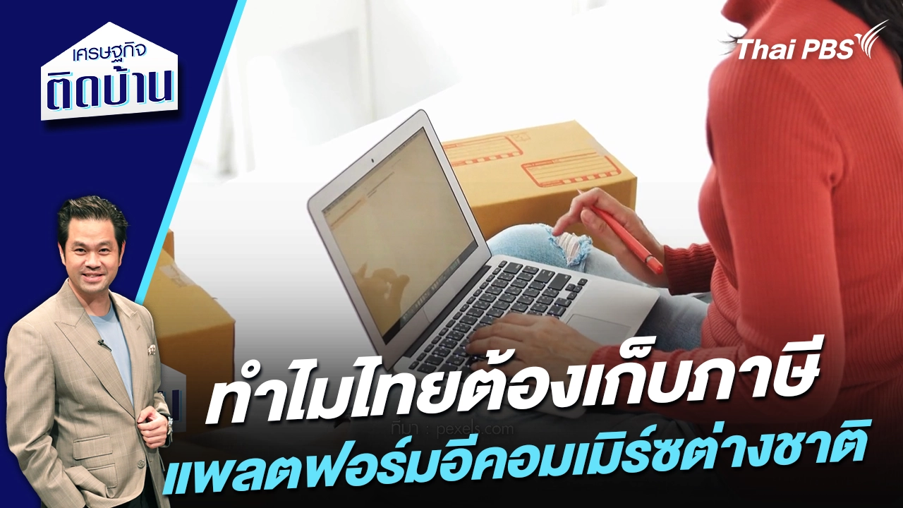 ทำไมไทยต้องเก็บภาษีแพล็ตฟอร์มอีคอมเมิร์ซต่างชาติ
