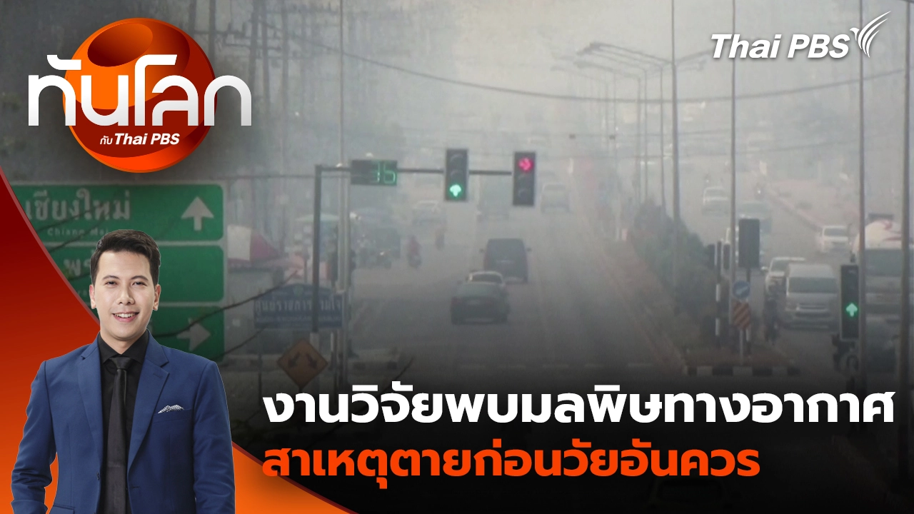 ทันโลก กับ Thai PBS