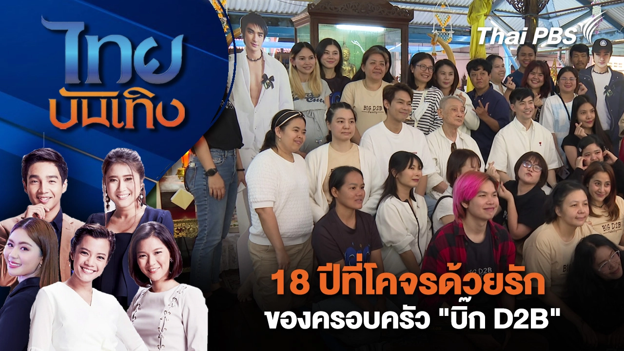 18 ปีที่โคจรด้วยรักของครอบครัว "บิ๊ก D2B" | ไทยบันเทิง | 9 ธ.ค. 68