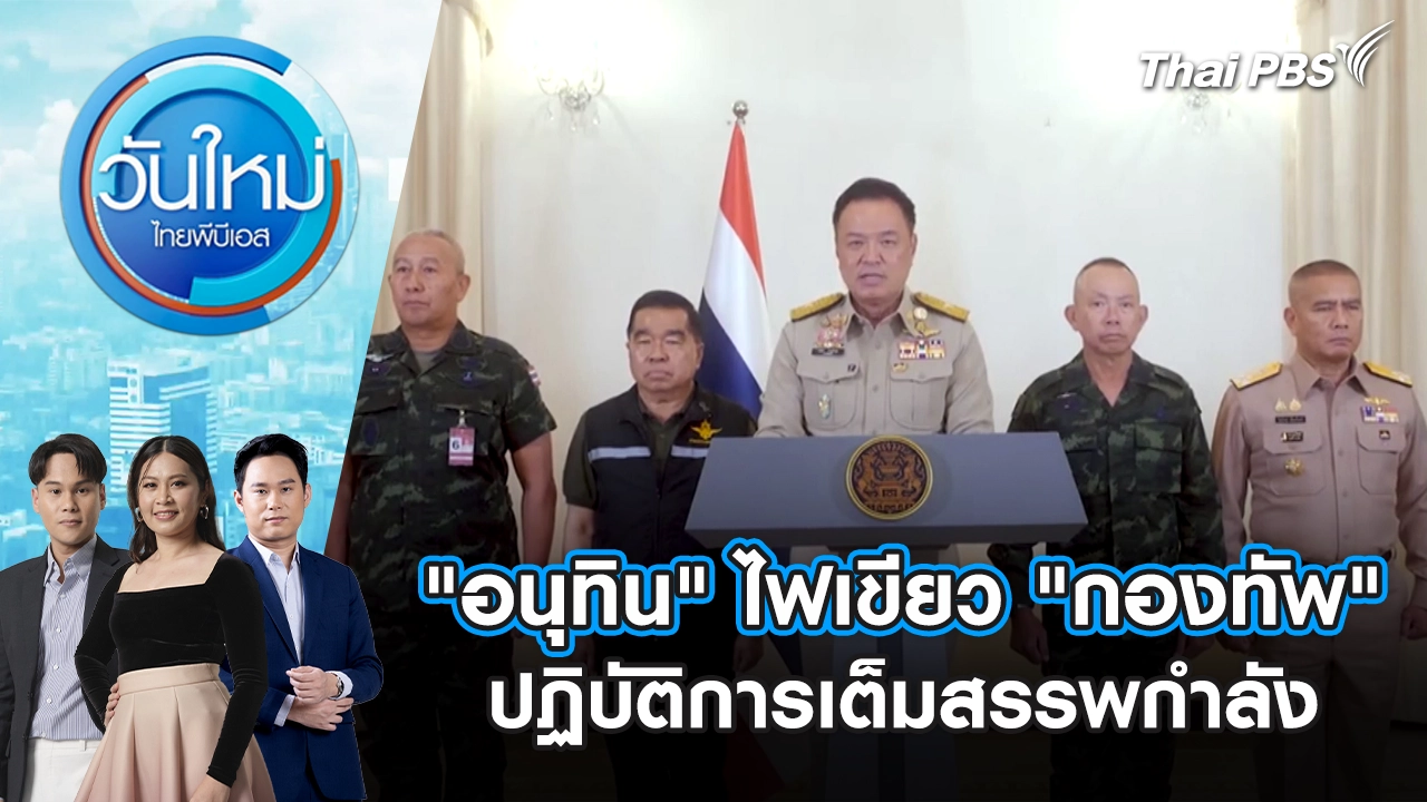 "อนุทิน" ไฟเขียว "กองทัพ" ปฏิบัติการเต็มสรรพกำลัง | 9 ธ.ค. 68