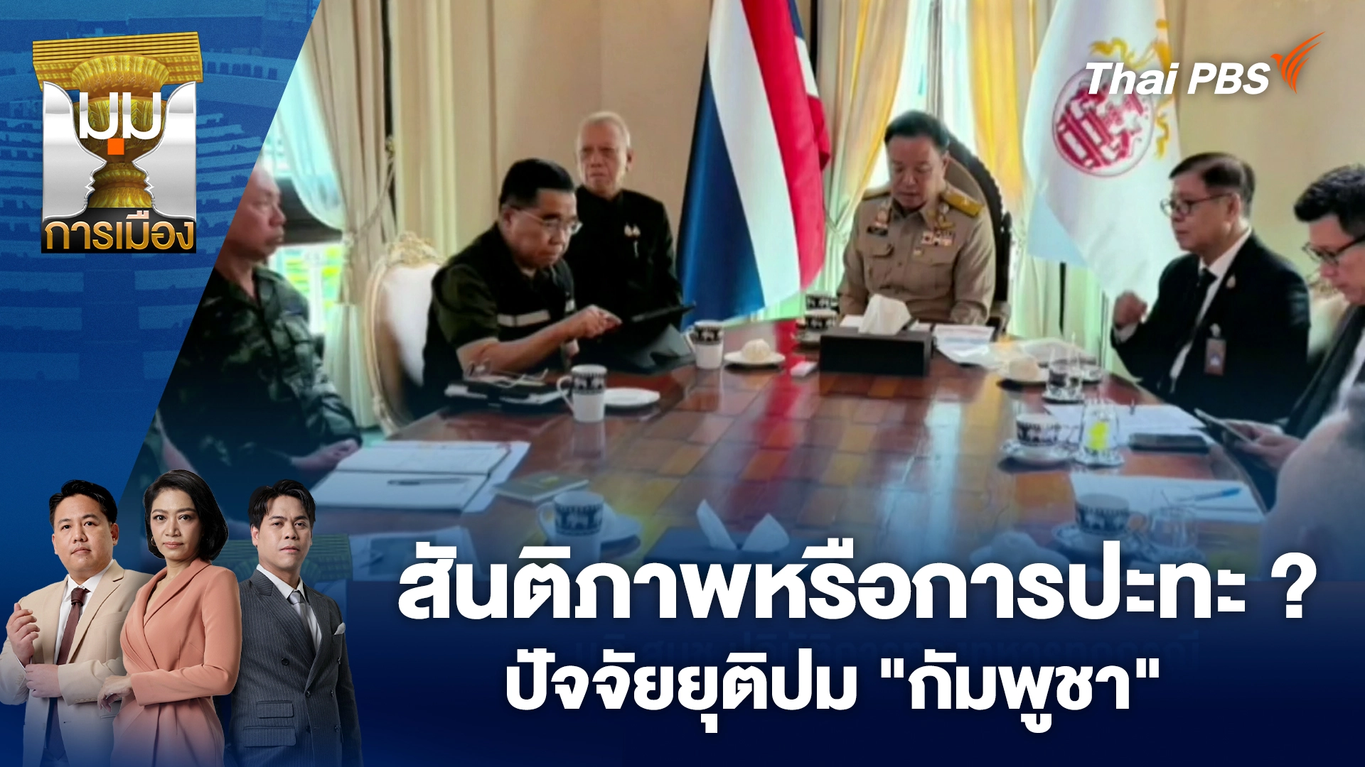 สันติภาพหรือการปะทะ ? ปัจจัยยุติปม "กัมพูชา" | 9 ธ.ค. 68