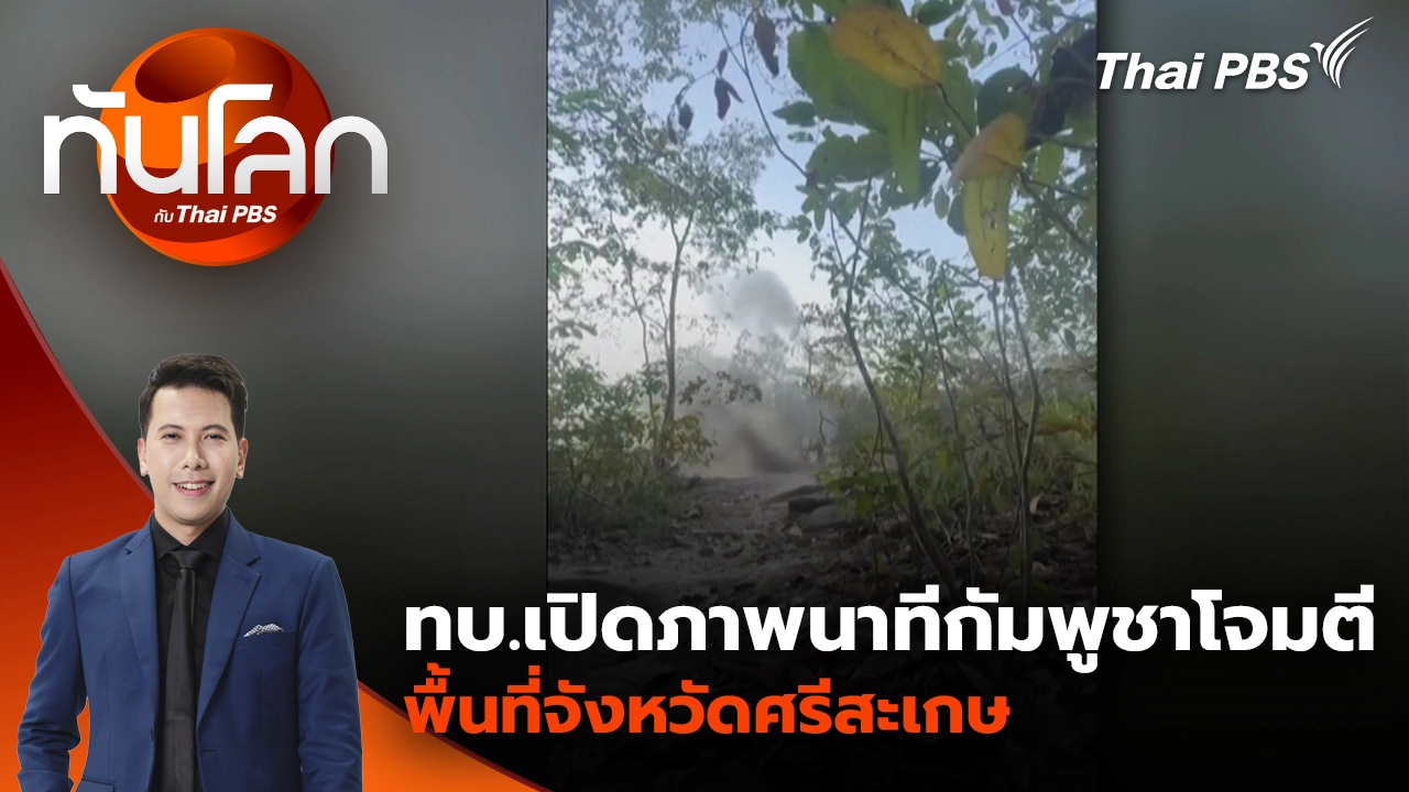 ทบ.เปิดภาพนาทีกัมพูชาโจมตีพื้นที่จังหวัดศรีสะเกษ | 8 ธ.ค. 68 