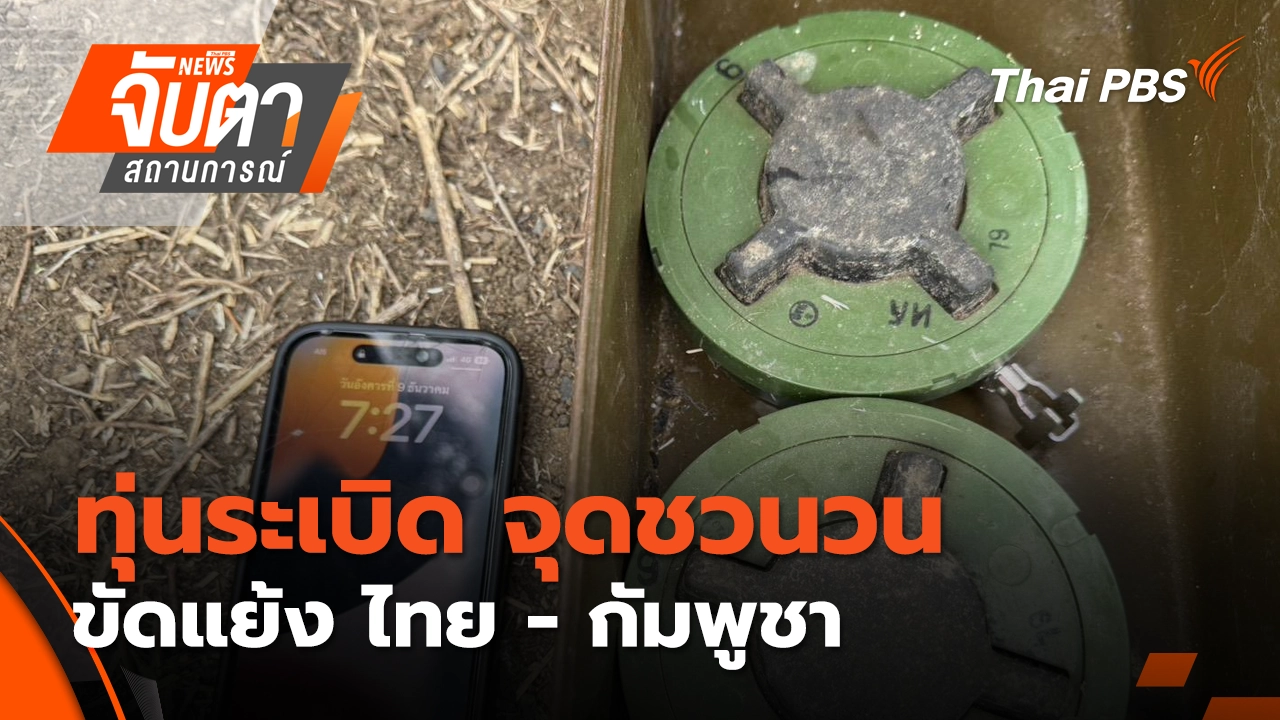 จับตาสถานการณ์