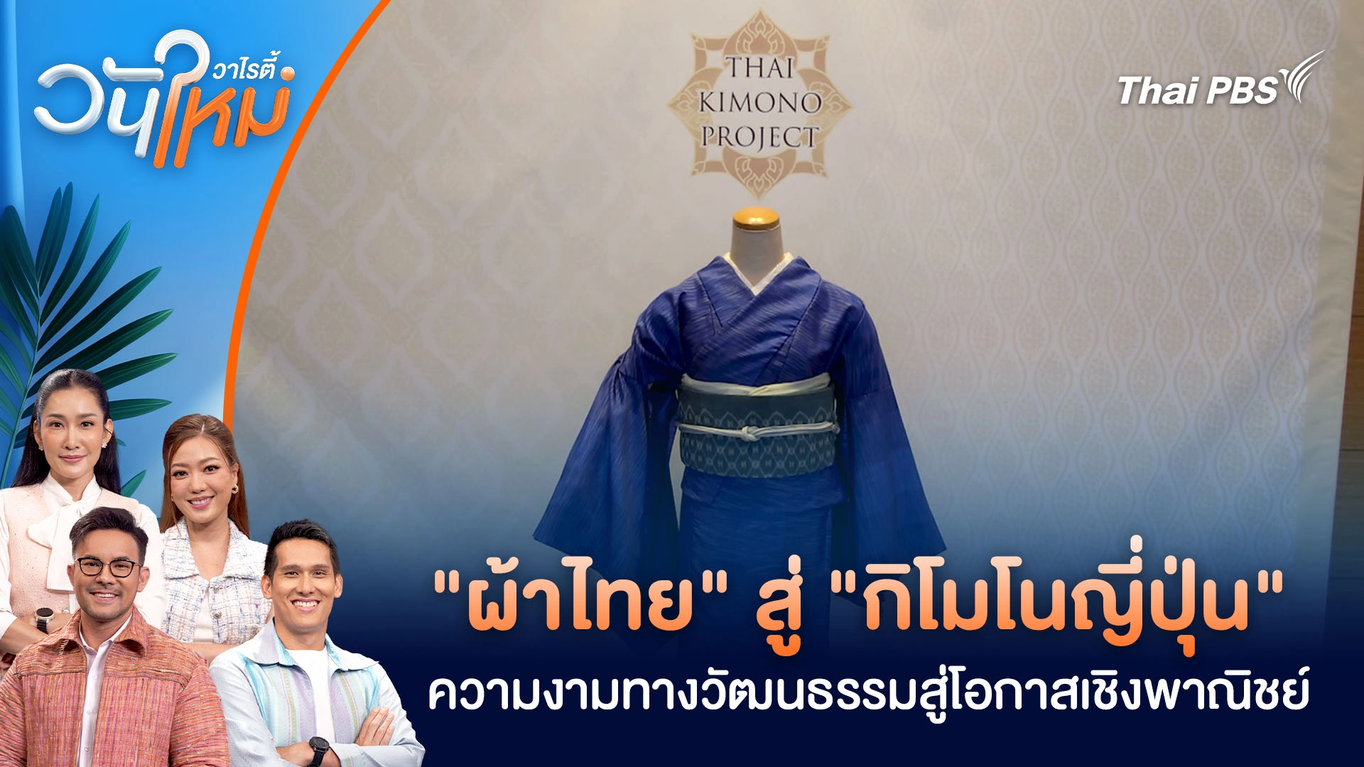 "ผ้าไทย" สู่ "กิโมโนญี่ปุ่น" ความงามทางวัฒนธรรมสู่โอกาสเชิงพาณิชย์ | วันใหม่วาไรตี้ | 9 ธ.ค. 68