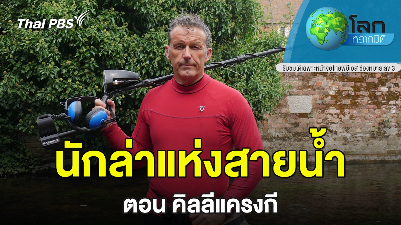 นักล่าแห่งสายน้ำ  ตอน คิลลีแครงกี