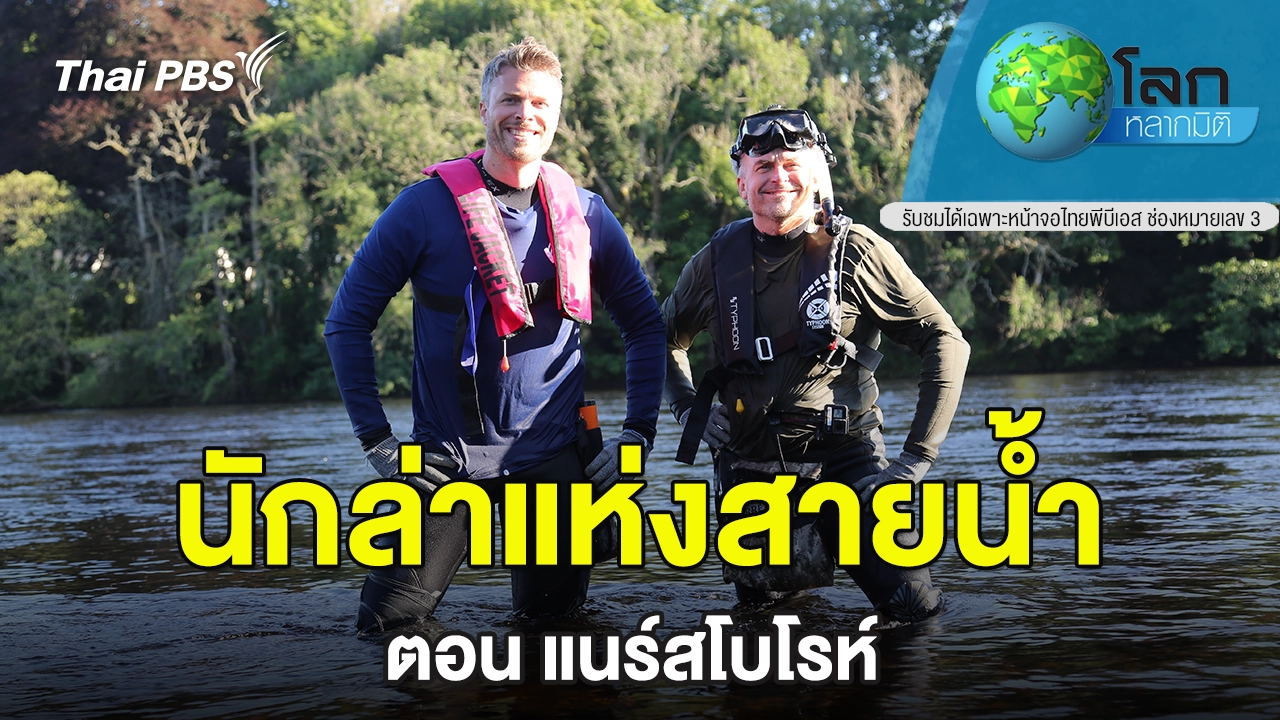 นักล่าแห่งสายน้ำ ตอน แนร์สโบโรห์