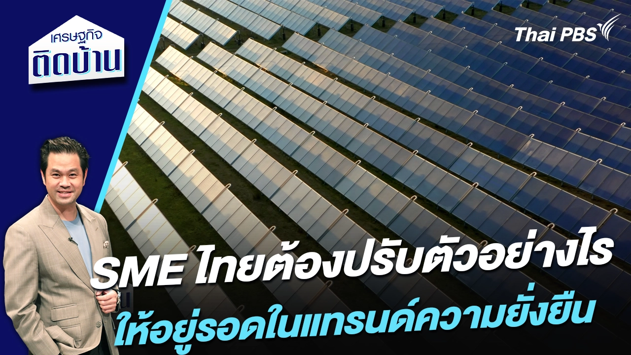 SME ไทยต้องปรับตัวอย่างไรให้อยู่รอดในแทรนด์ความยั่งยืน 