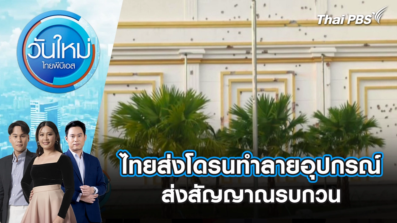 ไทยส่งโดรนทำลายอุปกรณ์ส่งสัญญาณรบกวน | 10 ธ.ค. 68