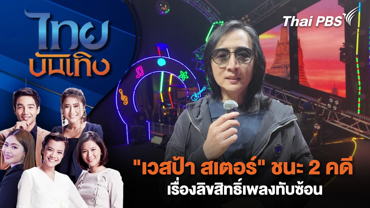  "เวสป้า สเตอร์" ชนะ 2 คดี เรื่องลิขสิทธิ์เพลงทับซ้อน | ไทยบันเทิง | 10 ธ.ค. 68