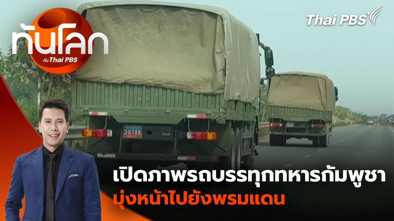 เปิดภาพรถบรรทุกทหารกัมพูชามุ่งหน้าไปยังพรมแดน |9 ธ.ค. 68 