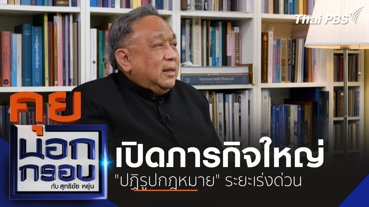 เปิดภารกิจใหญ่ "ปฏิรูปกฎหมาย" ระยะเร่งด่วน