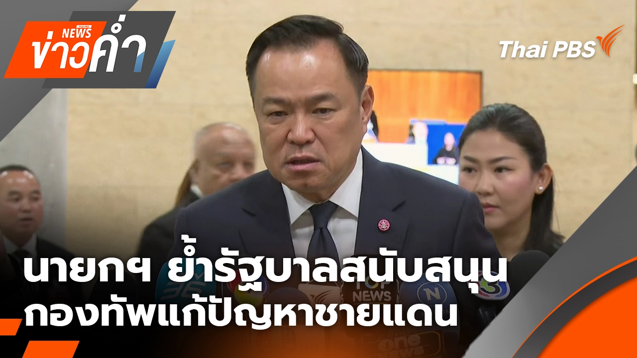 นายกฯ ย้ำรัฐบาลสนับสนุนกองทัพแก้ปัญหาชายแดน | 10 ธ.ค. 68