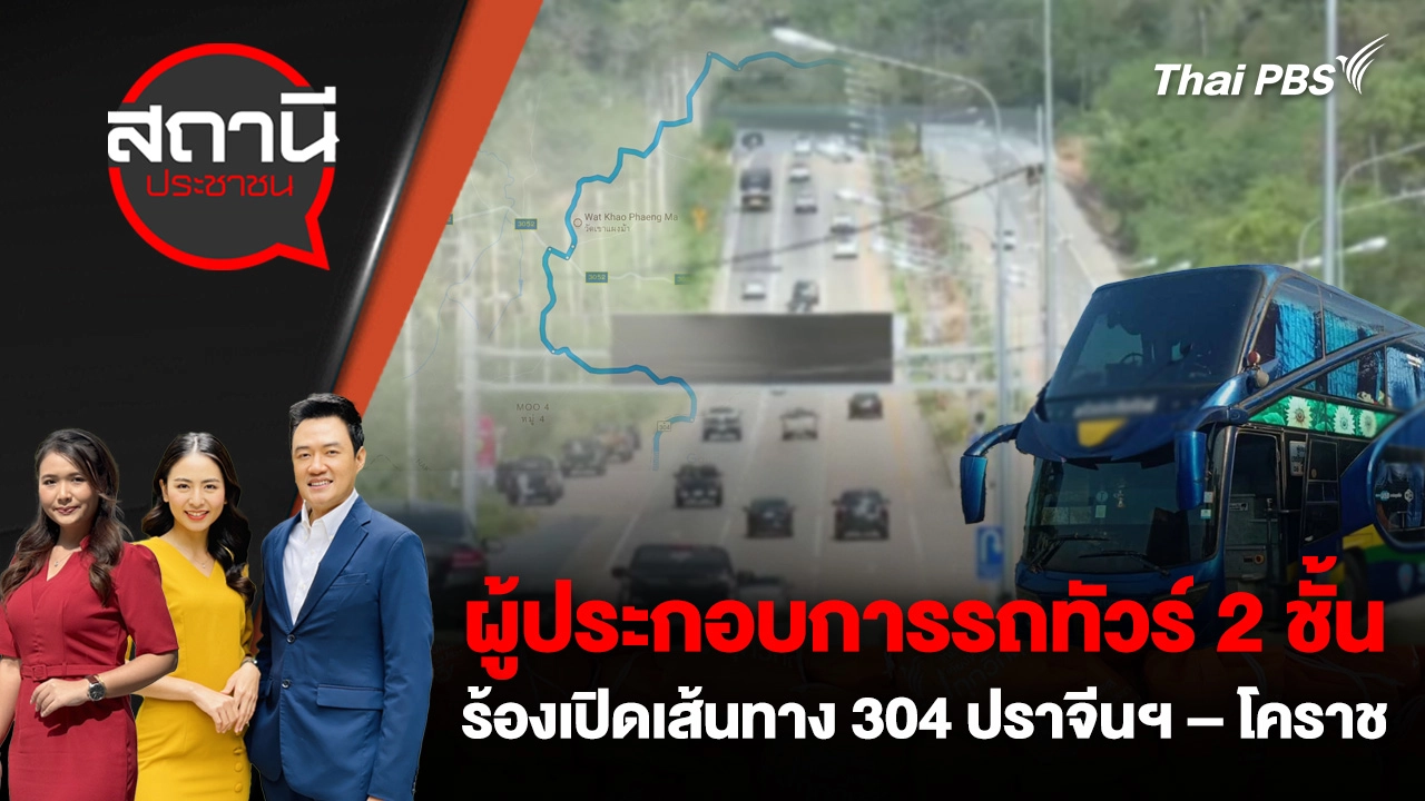 ผู้ประกอบการรถทัวร์ 2 ชั้น ร้องเปิดเส้นทาง 304 ปราจีนฯ – โคราช