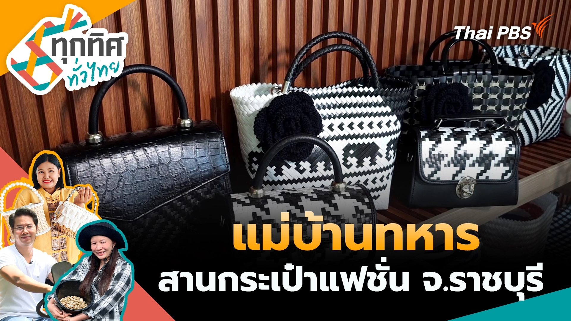 แม่บ้านทหารสานกระเป๋าแฟชั่น จ.ราชบุรี