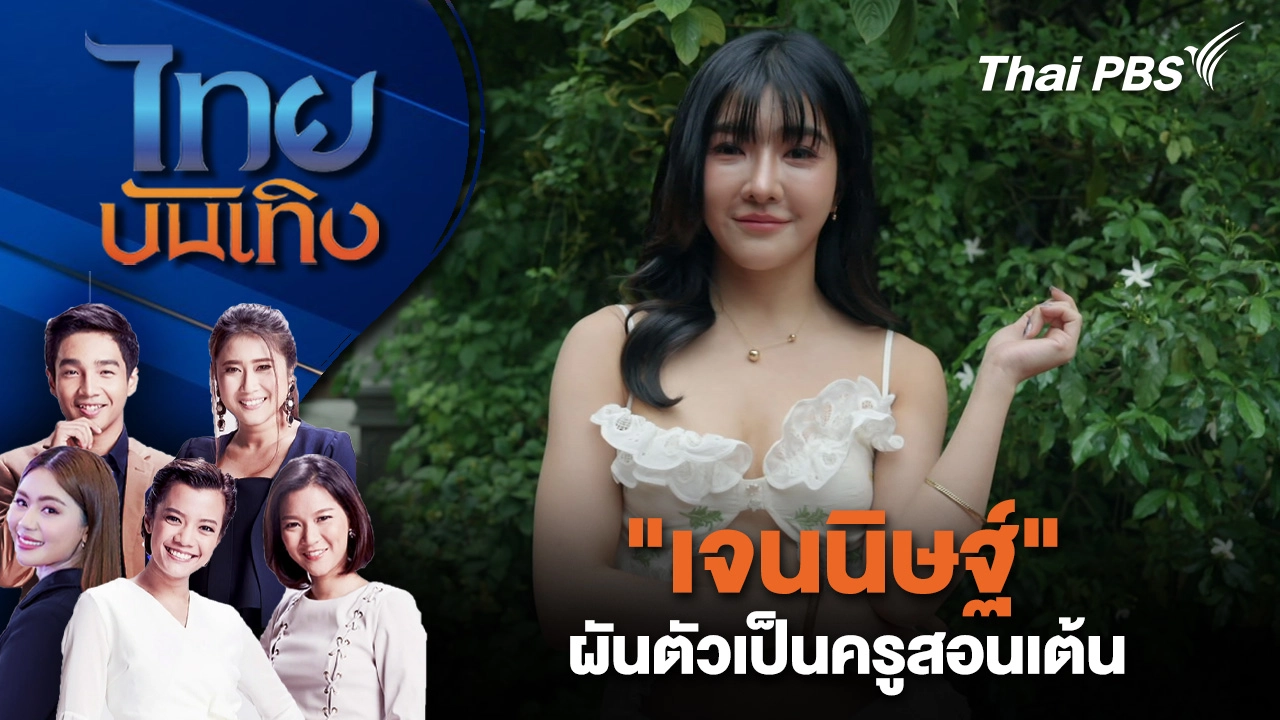 "เจนนิษฐ์" ผันตัวเป็นครูสอนเต้น | ไทยบันเทิง | 11 ธ.ค. 68