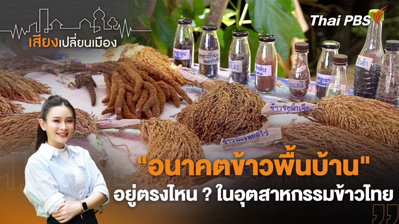 "อนาคตข้าวพื้นบ้าน" อยู่ตรงไหน ? ในอุตสาหกรรมข้าวไทย