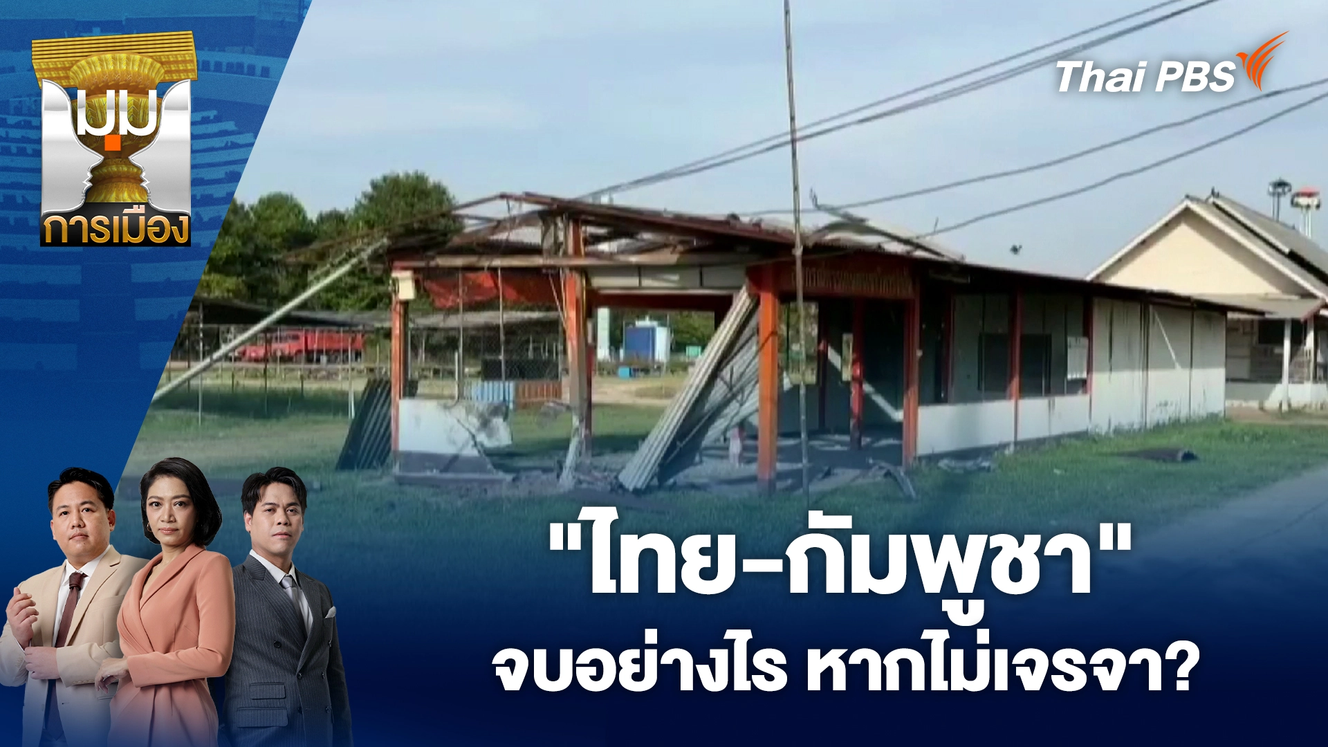 "ไทย-กัมพูชา" จบอย่างไร หากไม่เจรจา? | 11 ธ.ค. 68