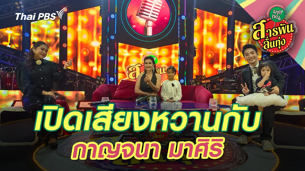 เปิดเสียงหวานกับ  กาญจนา มาศิริ 