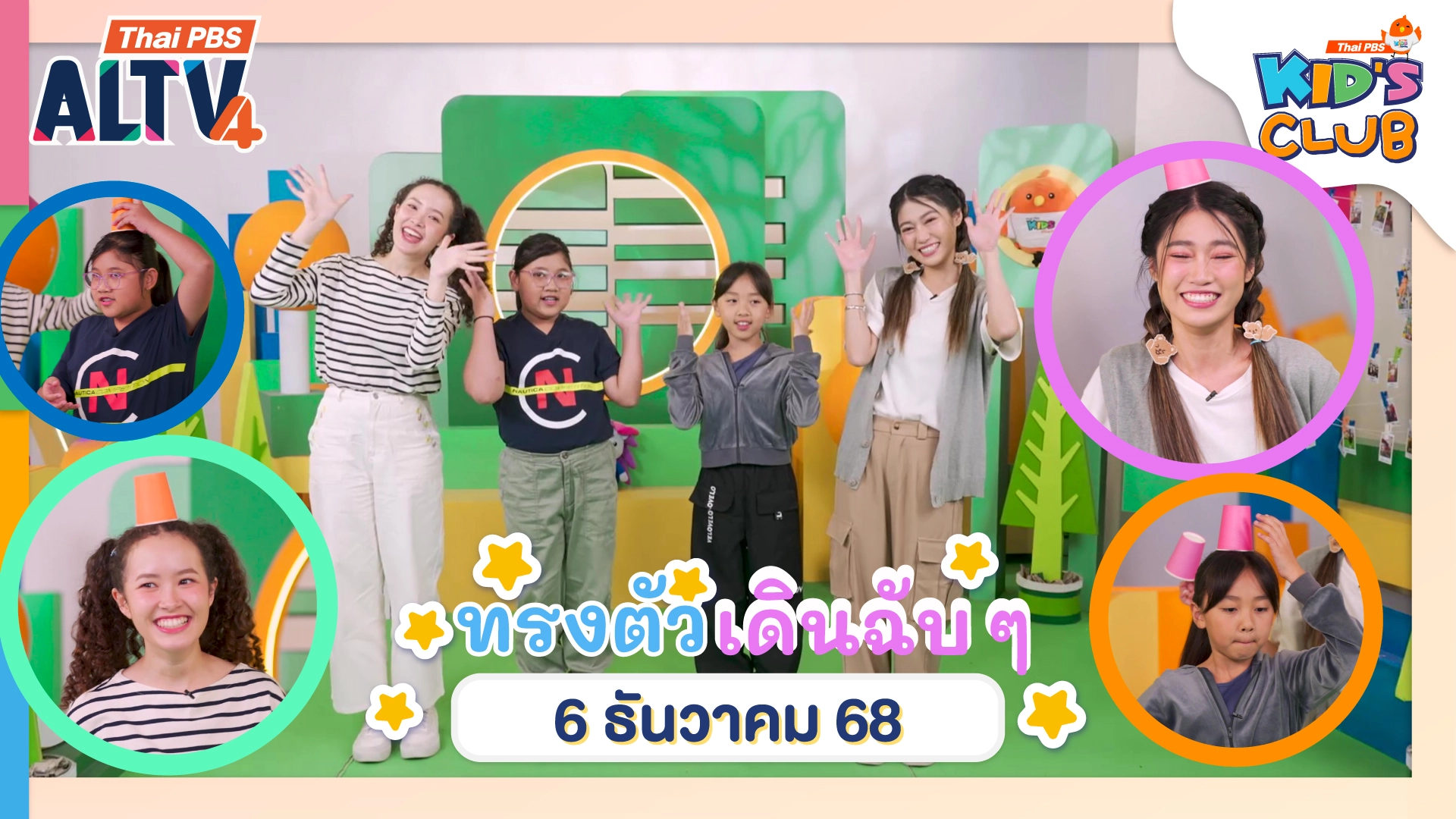 ทรงตัว...เดินฉับ ๆ | 6 ธ.ค. 68