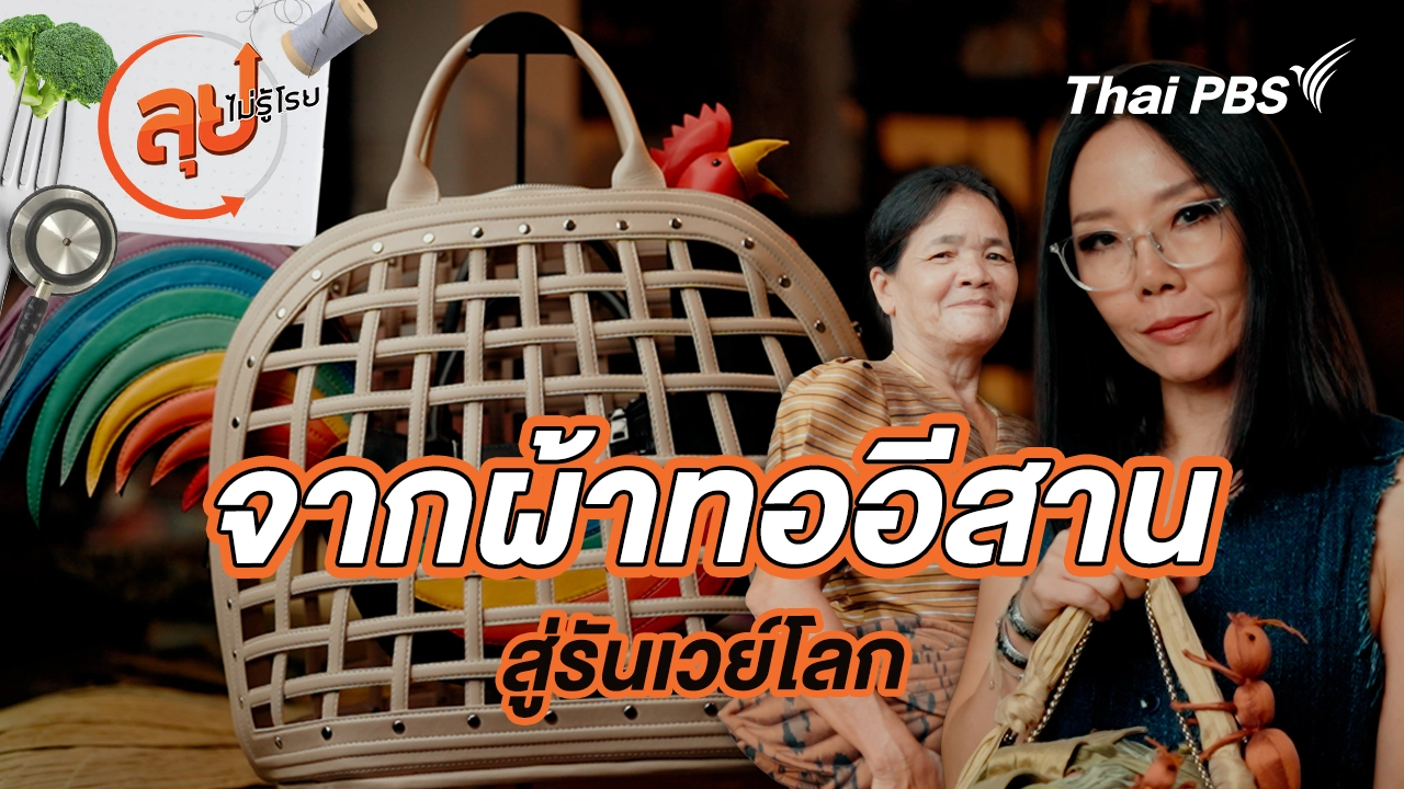 จากผ้าทออีสานสู่รันเวย์โลก